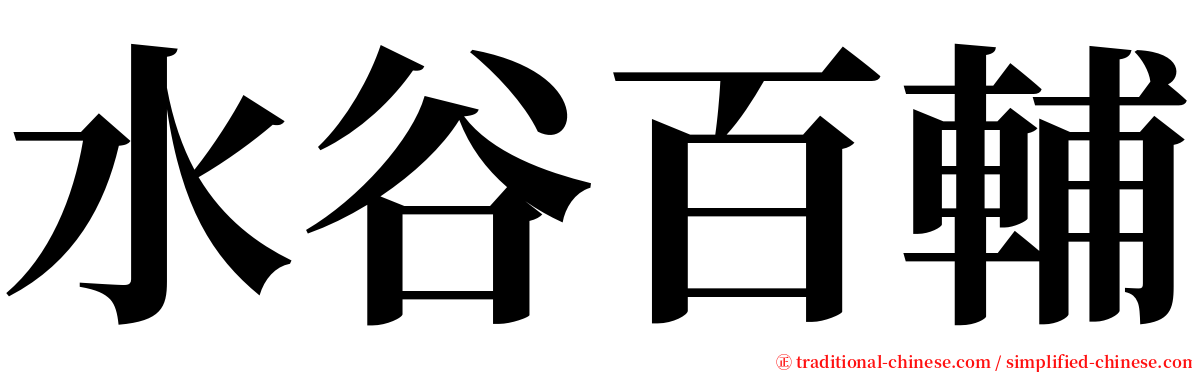 水谷百輔 serif font