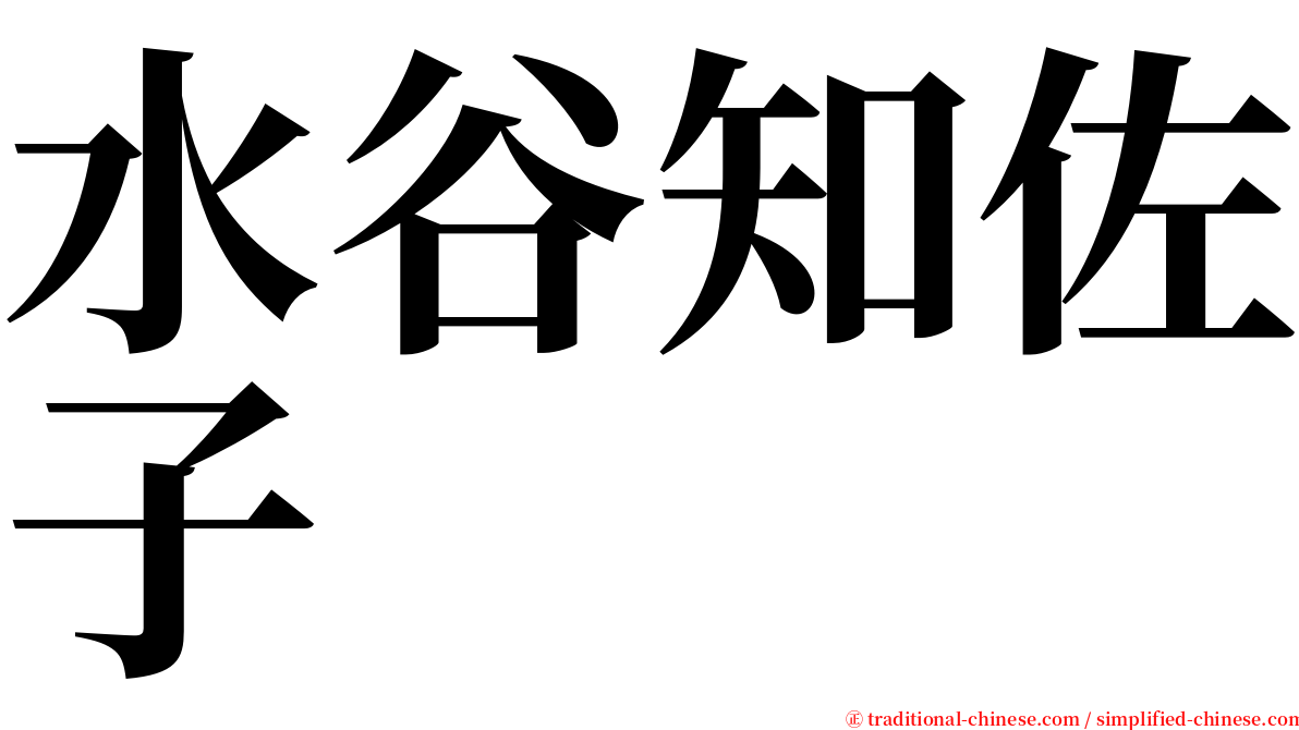 水谷知佐子 serif font