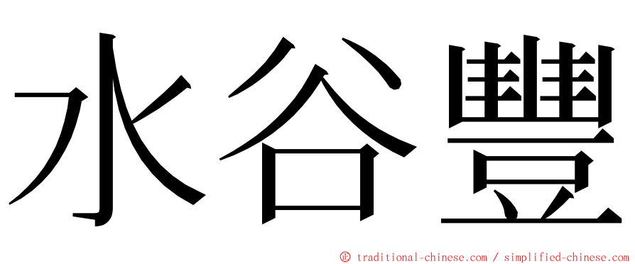 水谷豐 ming font