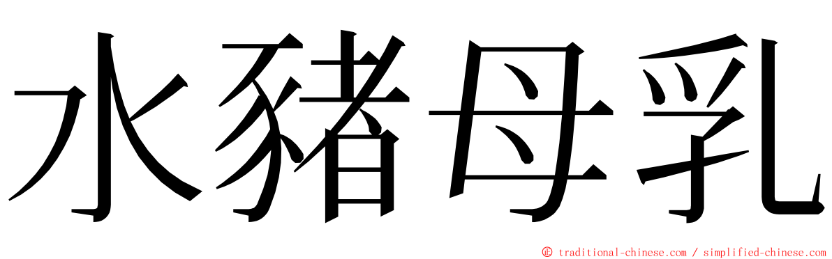 水豬母乳 ming font