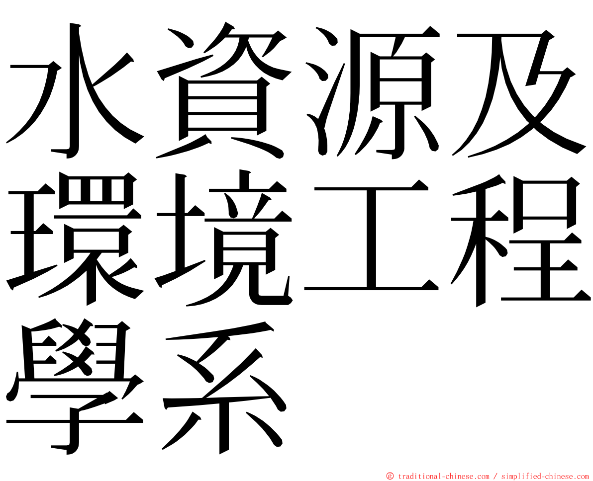 水資源及環境工程學系 ming font