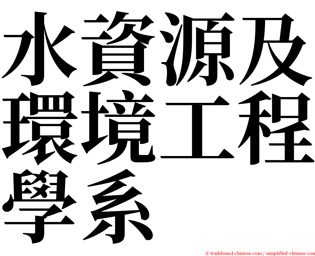 水資源及環境工程學系 serif font