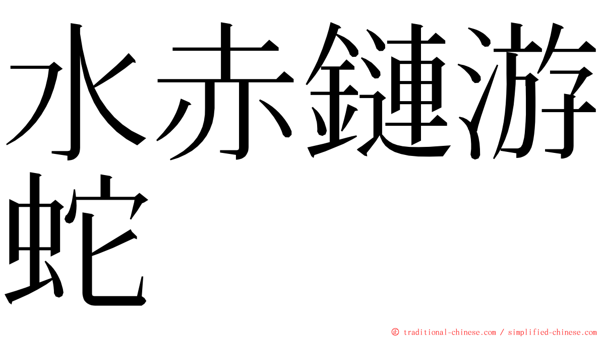 水赤鏈游蛇 ming font