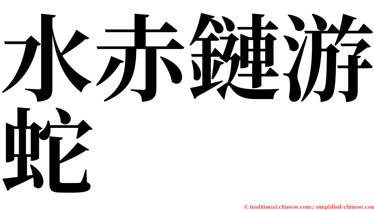 水赤鏈游蛇 serif font