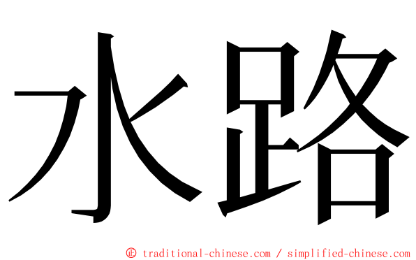 水路 ming font