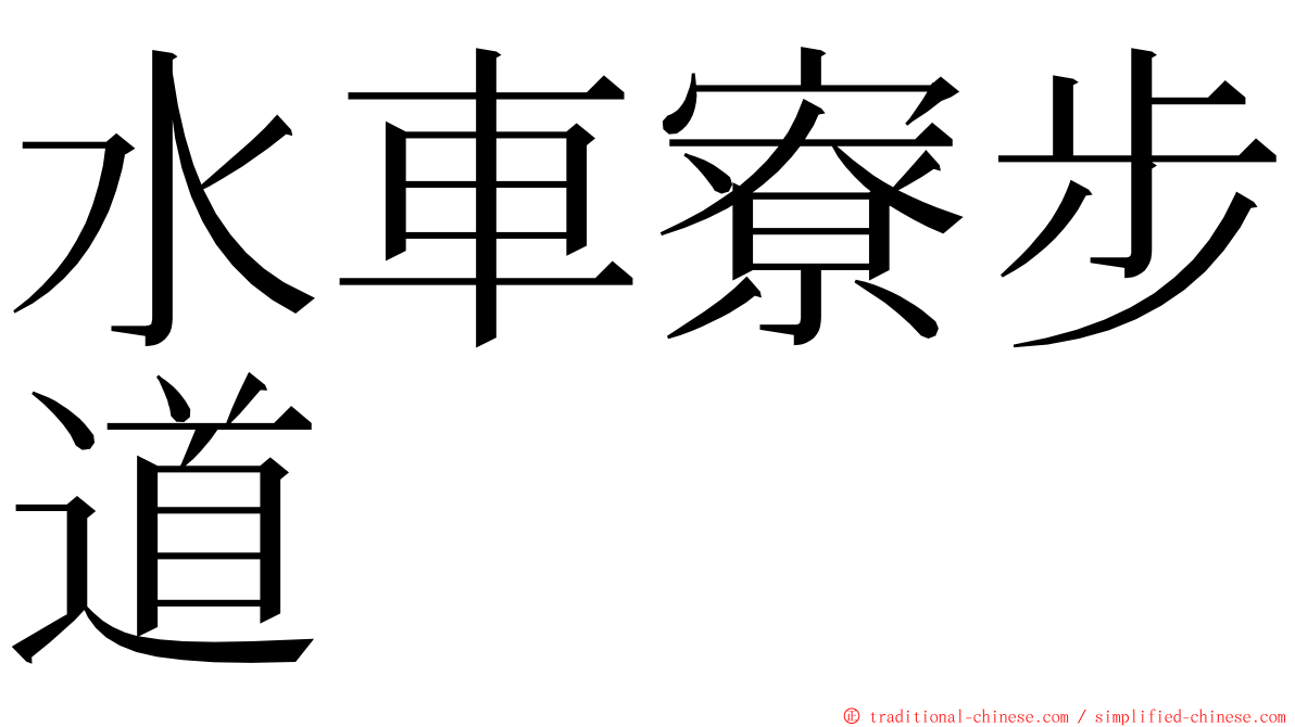 水車寮步道 ming font