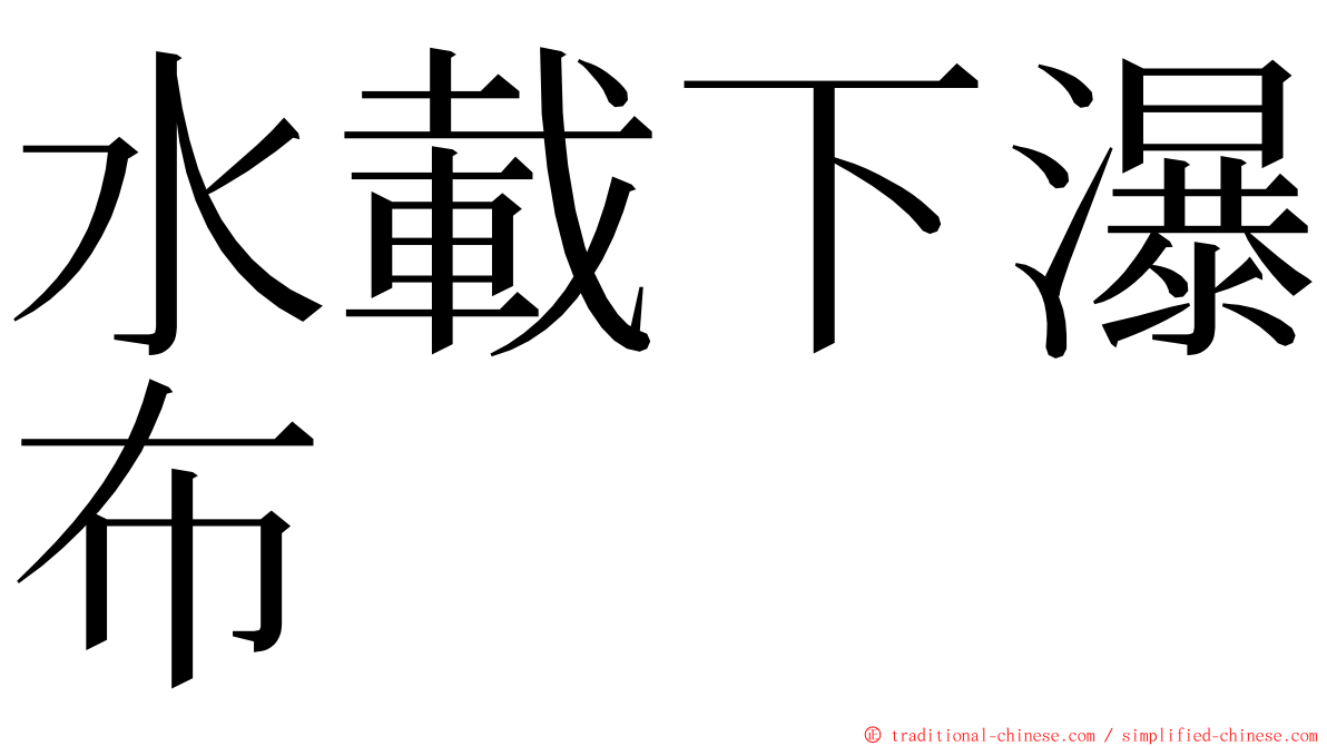 水載下瀑布 ming font