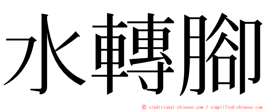 水轉腳 ming font