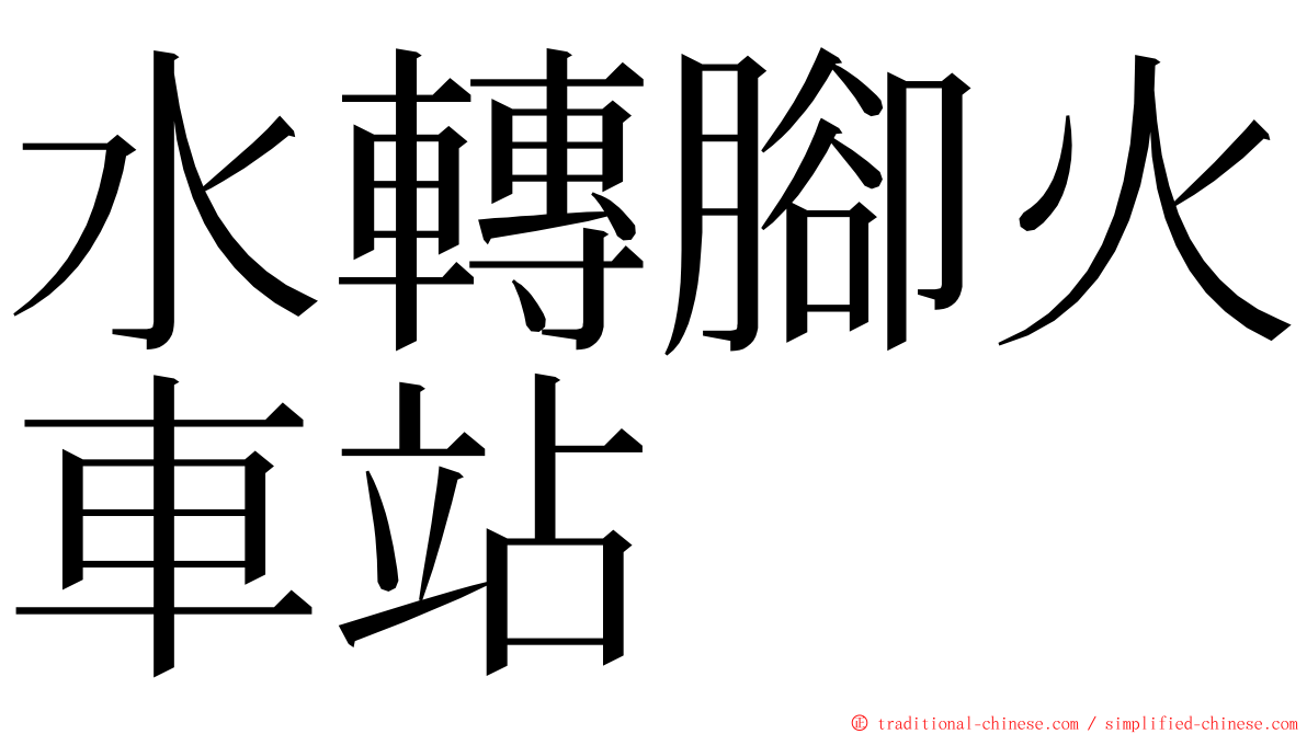 水轉腳火車站 ming font