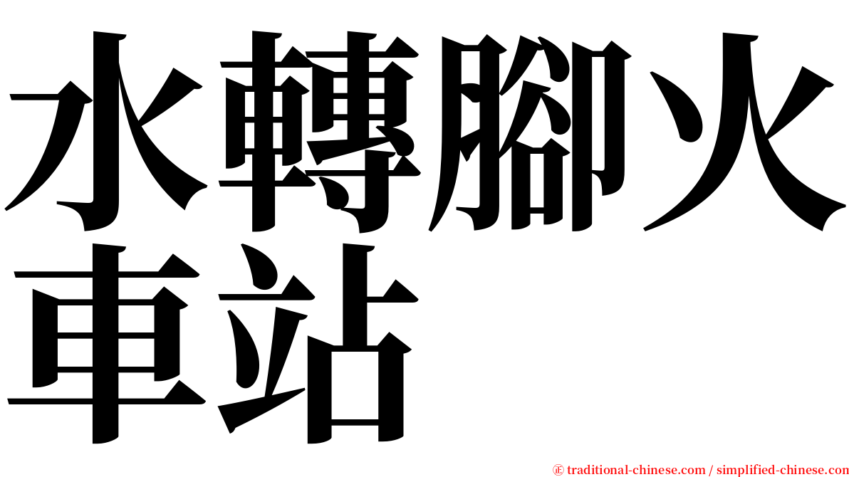 水轉腳火車站 serif font