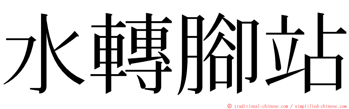 水轉腳站 ming font