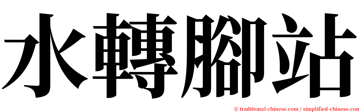 水轉腳站 serif font