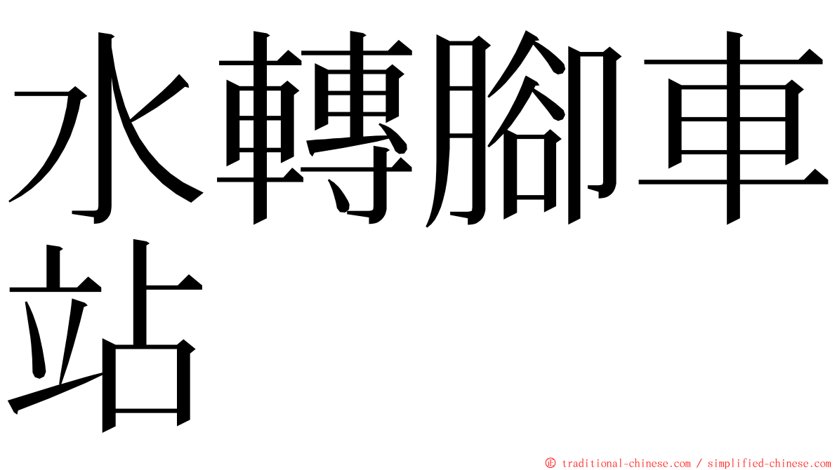 水轉腳車站 ming font