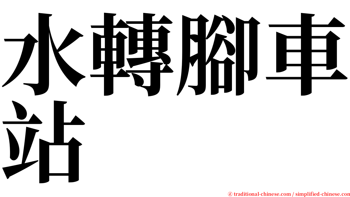 水轉腳車站 serif font