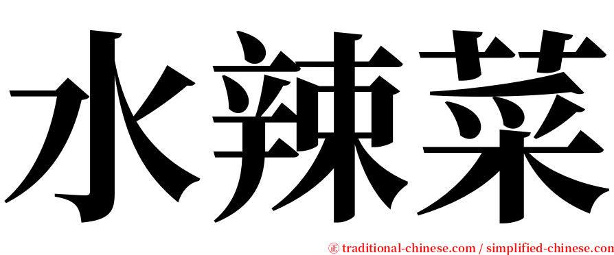 水辣菜 serif font