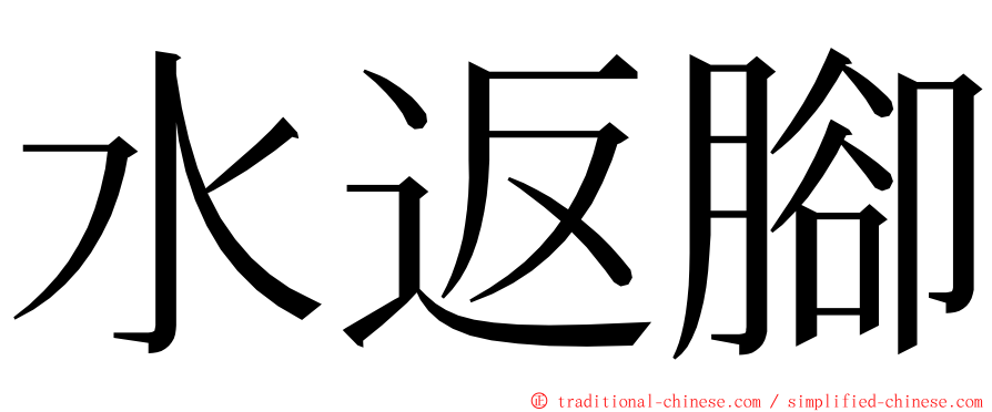 水返腳 ming font