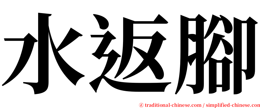 水返腳 serif font