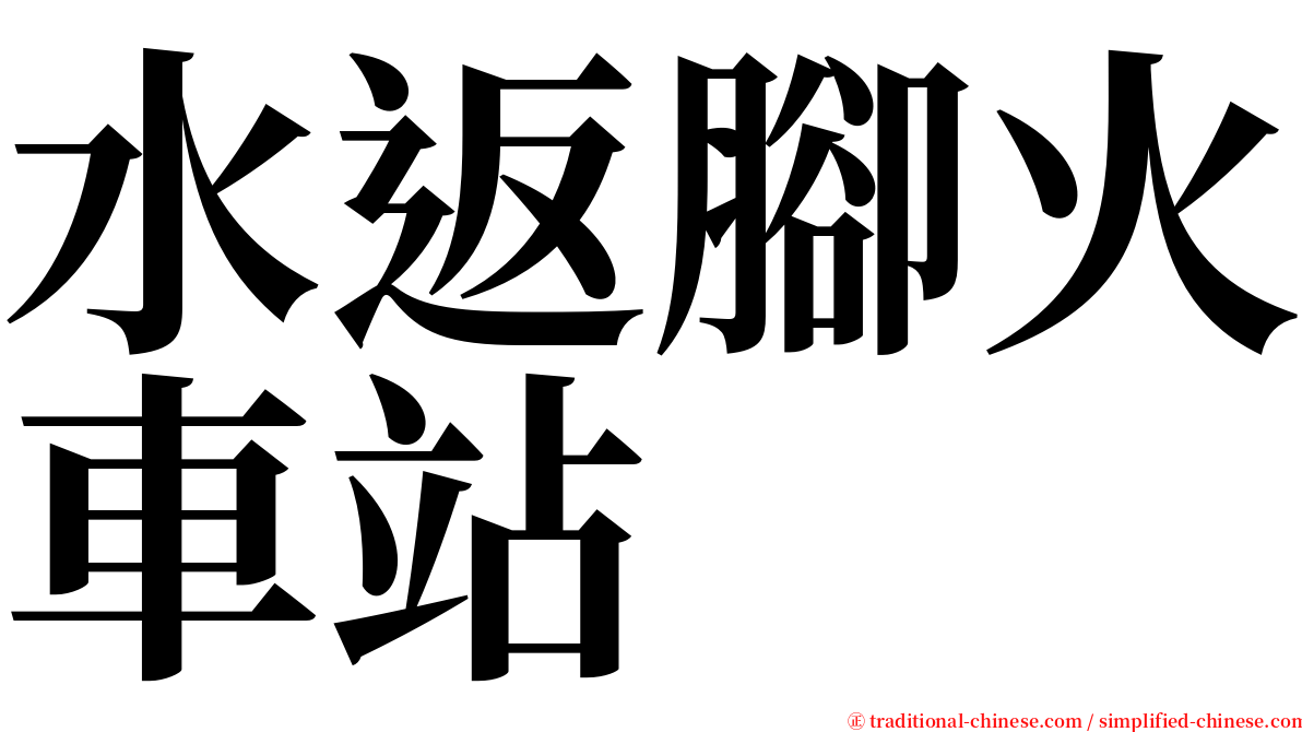 水返腳火車站 serif font