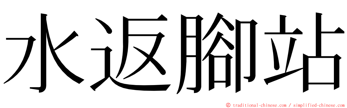 水返腳站 ming font