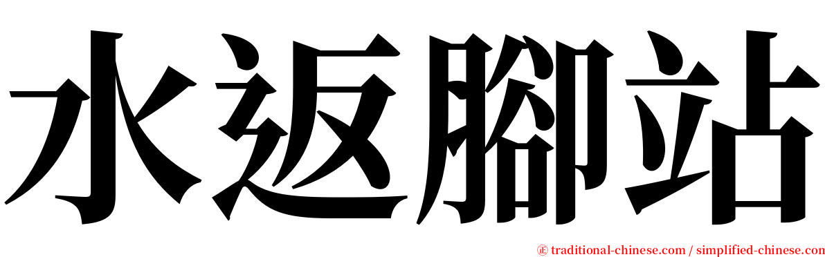 水返腳站 serif font