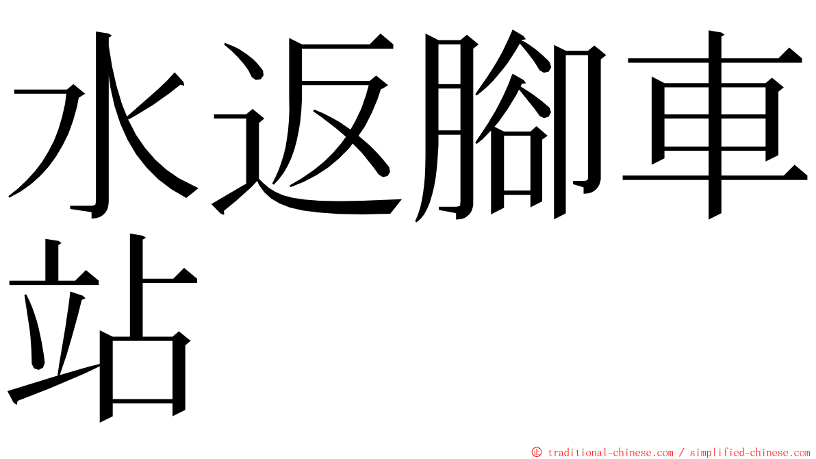 水返腳車站 ming font