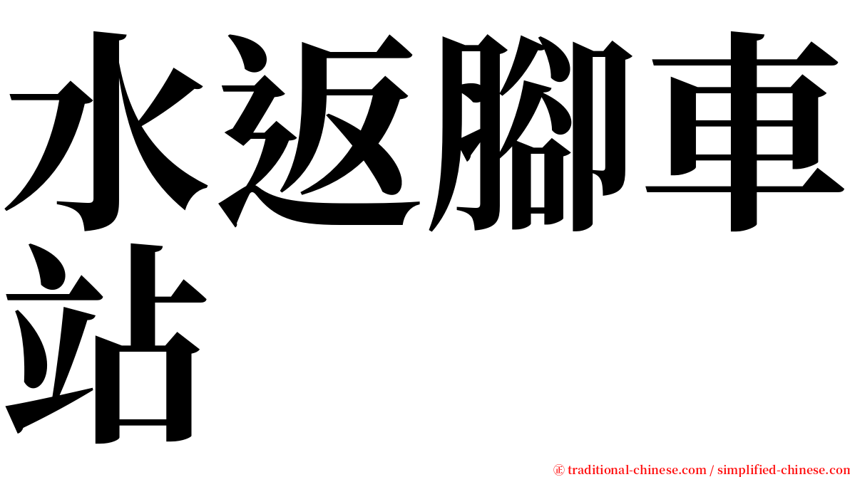 水返腳車站 serif font