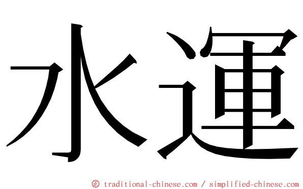 水運 ming font