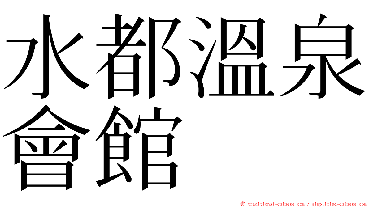 水都溫泉會館 ming font