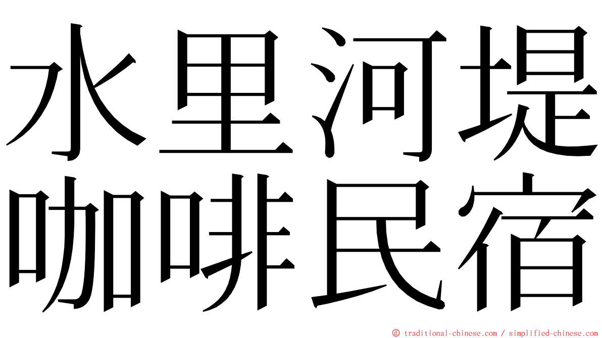 水里河堤咖啡民宿 ming font