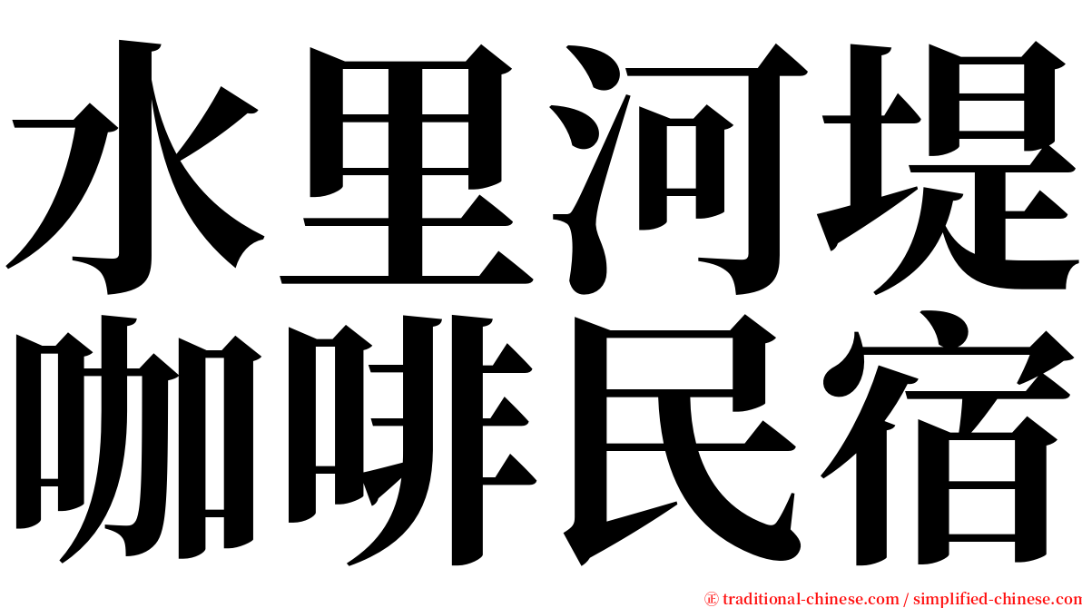 水里河堤咖啡民宿 serif font