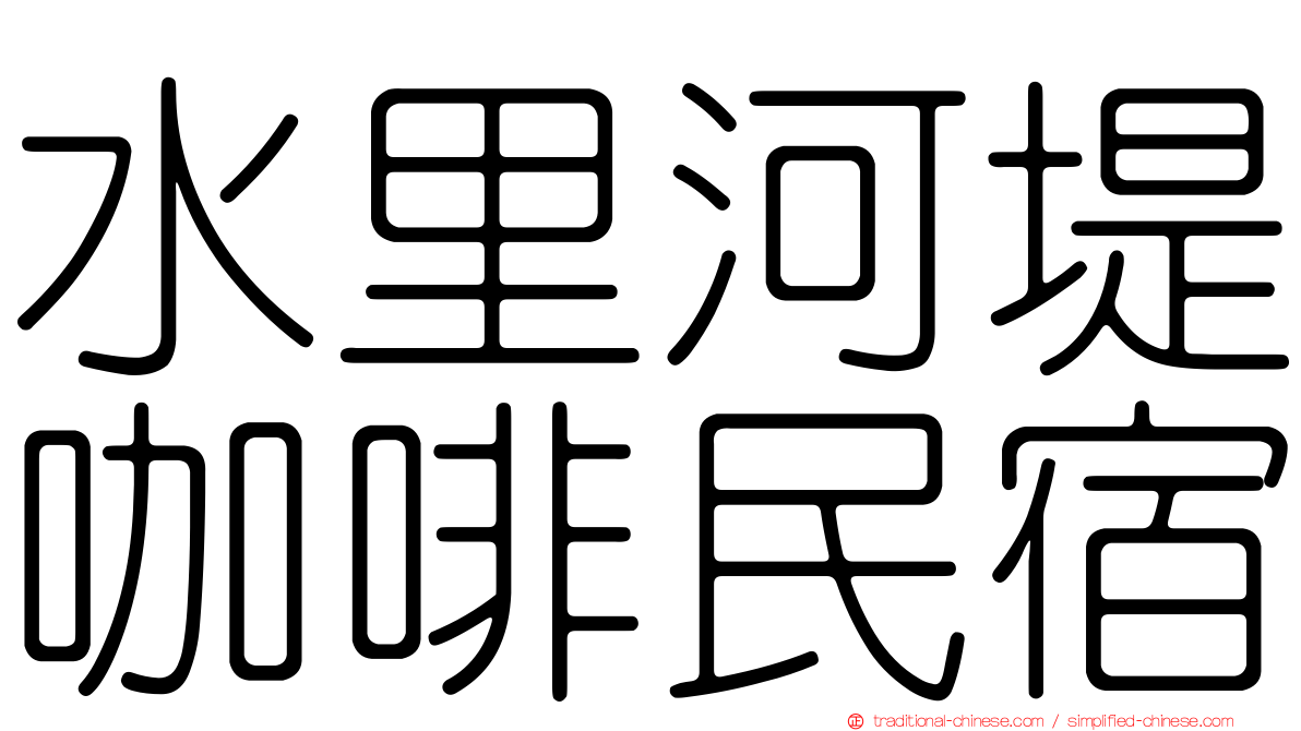 水里河堤咖啡民宿