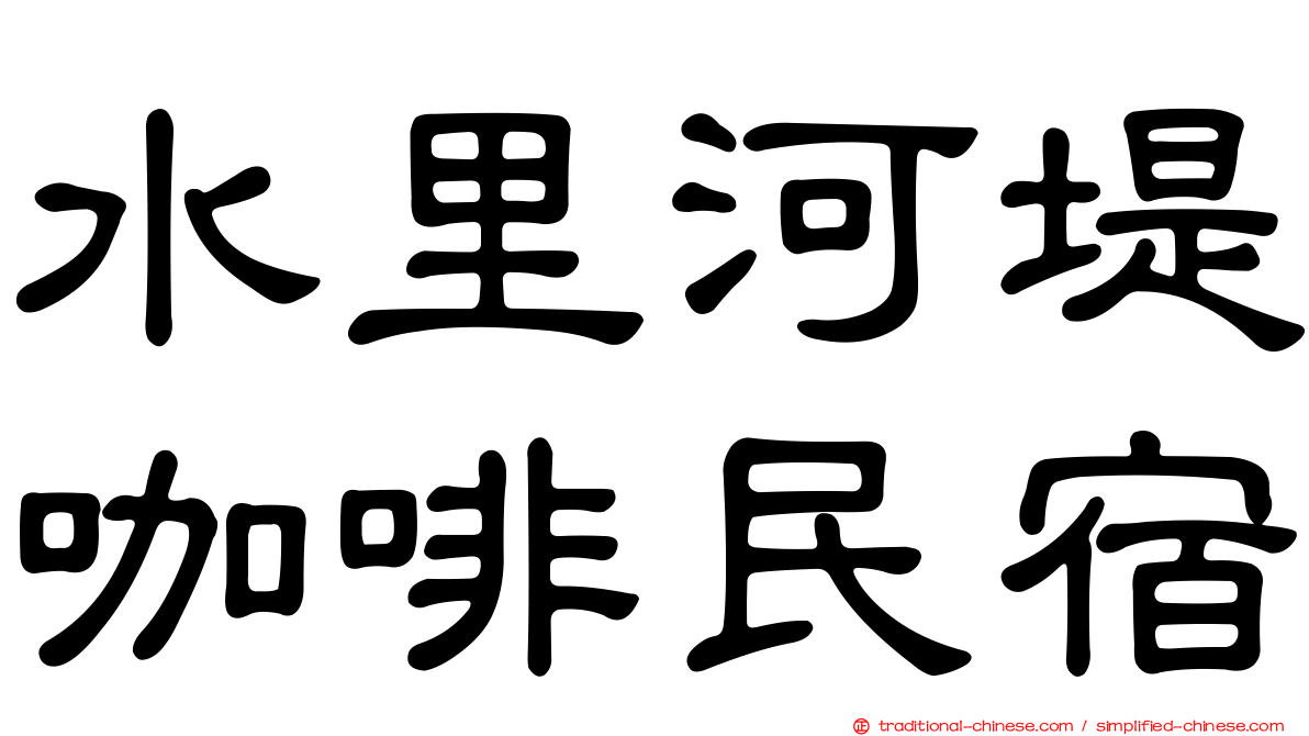 水里河堤咖啡民宿