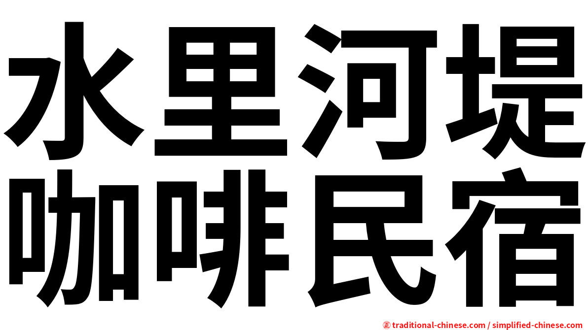 水里河堤咖啡民宿