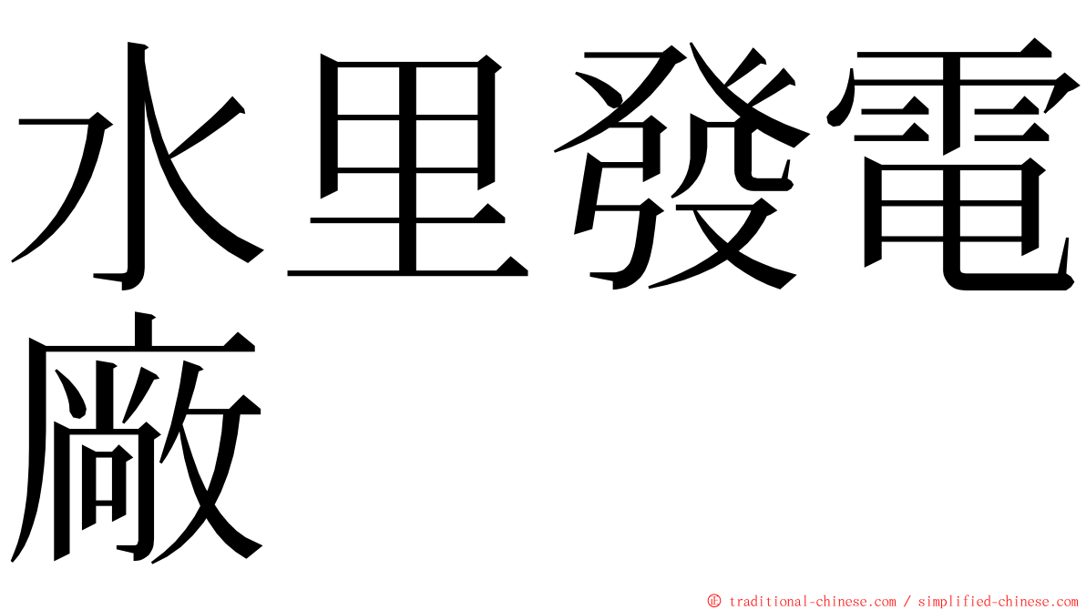 水里發電廠 ming font