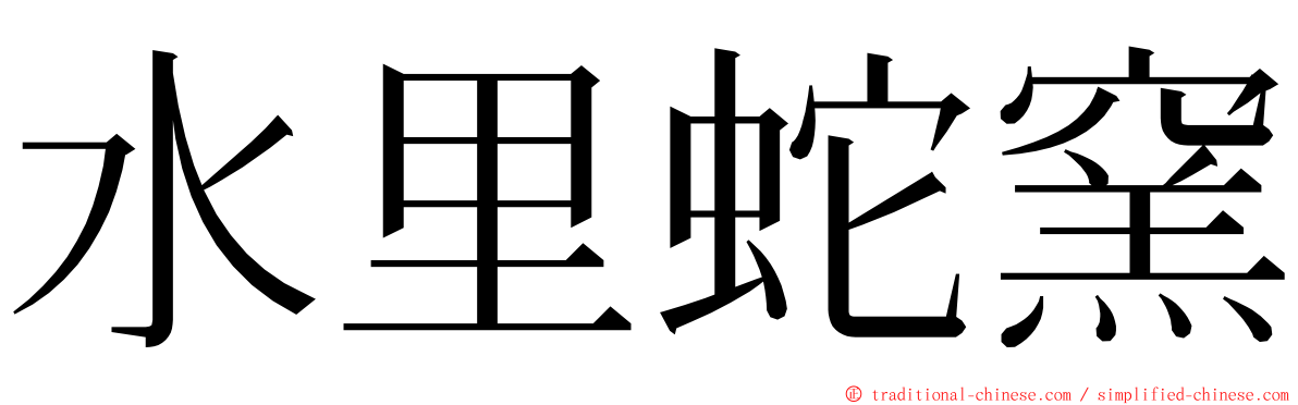 水里蛇窯 ming font