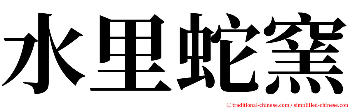 水里蛇窯 serif font