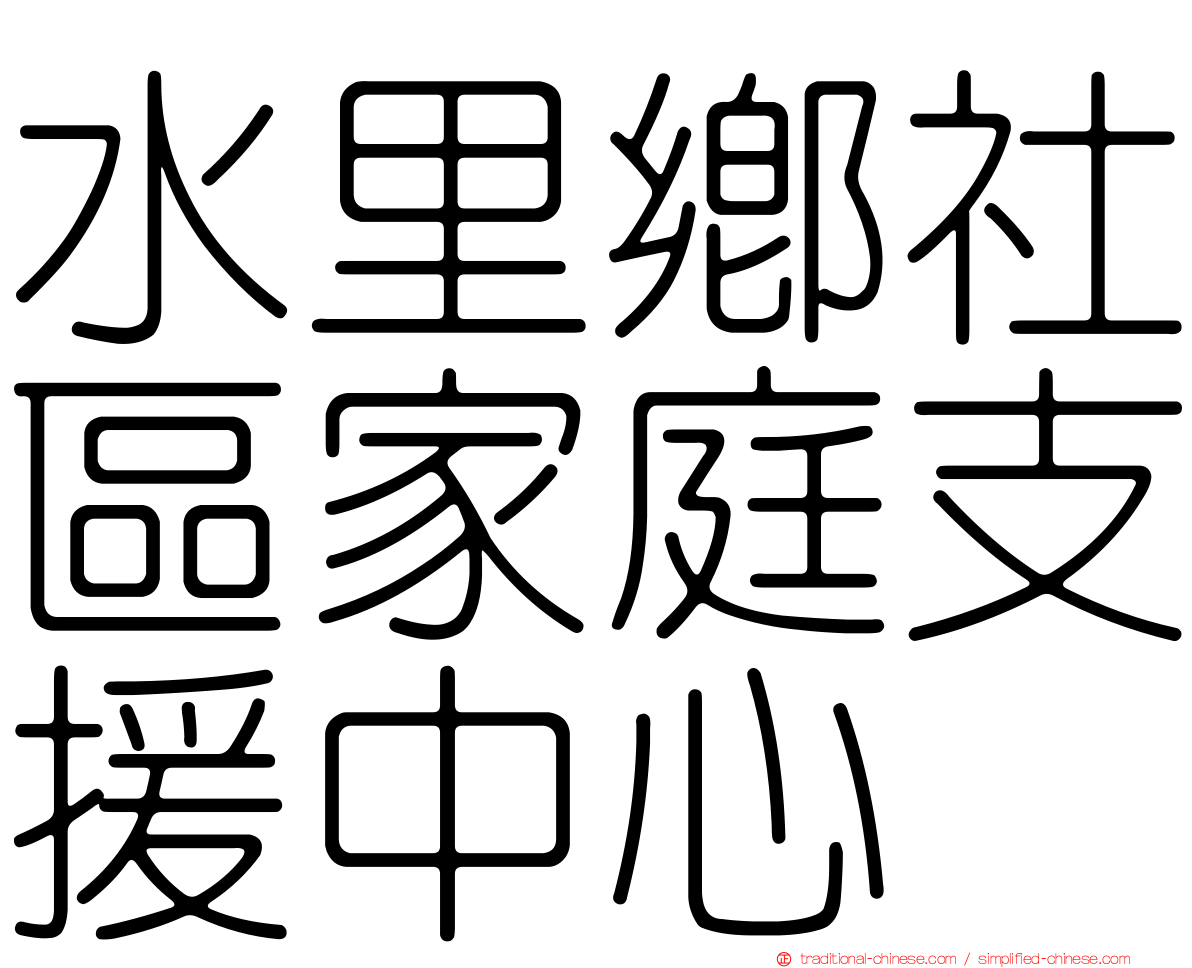 水里鄉社區家庭支援中心