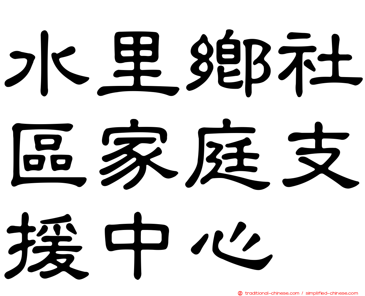 水里鄉社區家庭支援中心