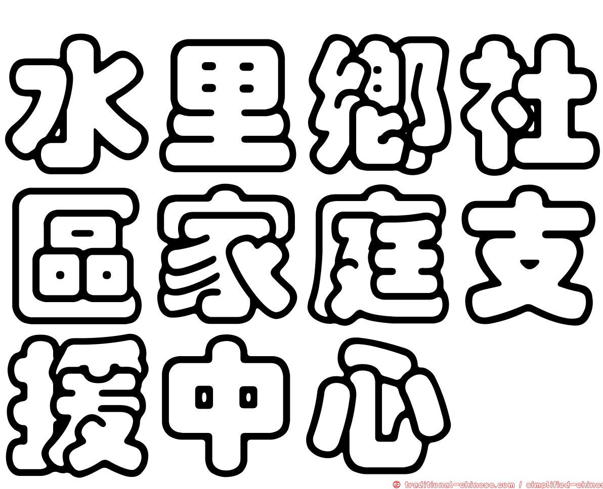 水里鄉社區家庭支援中心