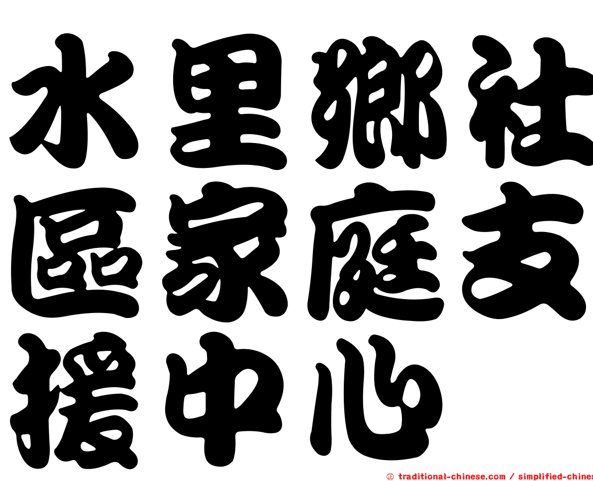 水里鄉社區家庭支援中心