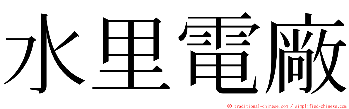 水里電廠 ming font