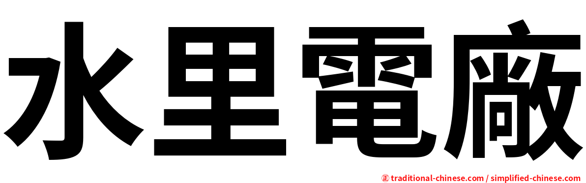 水里電廠