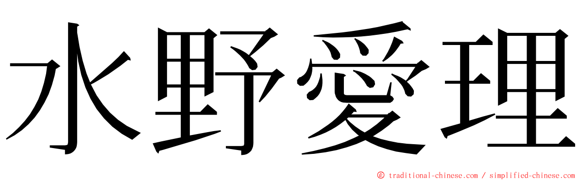 水野愛理 ming font