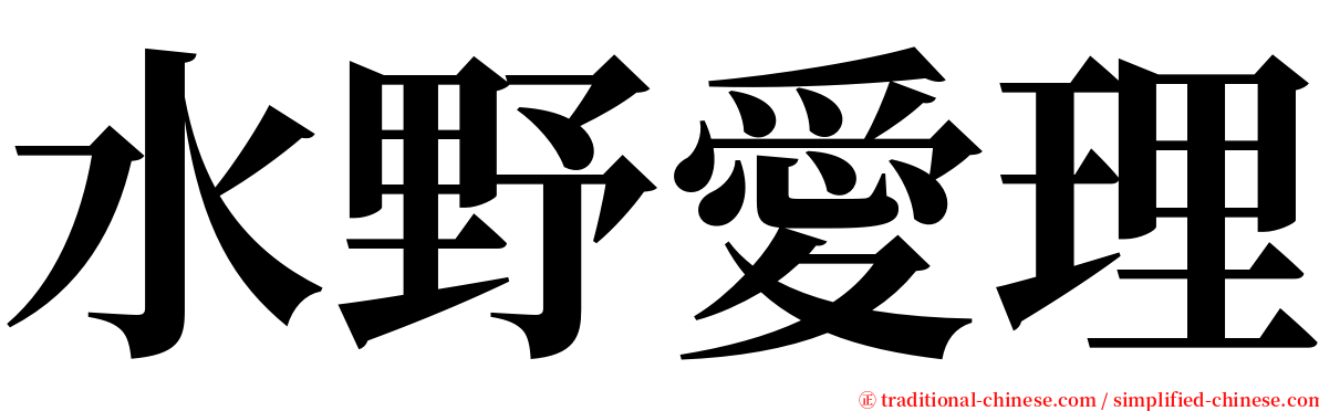 水野愛理 serif font