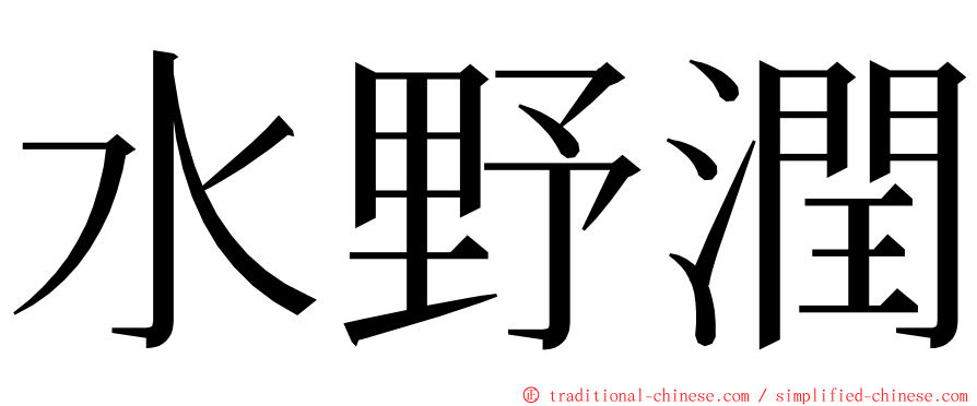 水野潤 ming font