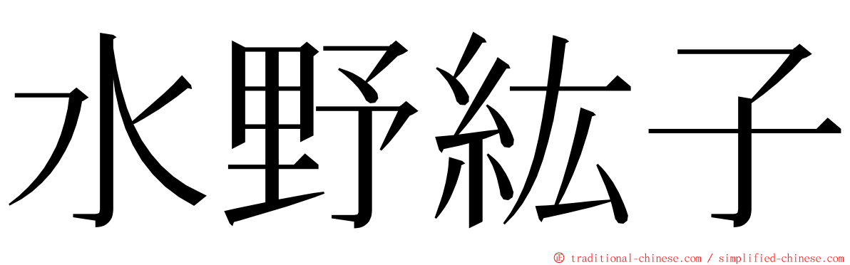 水野紘子 ming font