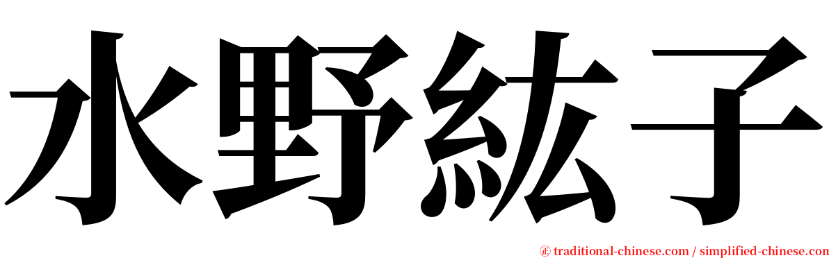 水野紘子 serif font