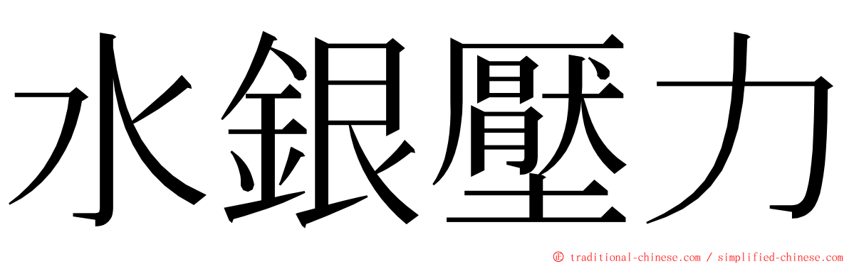 水銀壓力 ming font