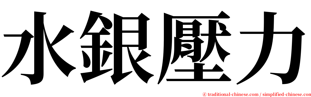 水銀壓力 serif font