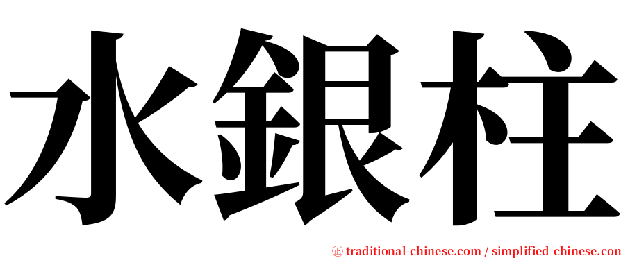 水銀柱 serif font